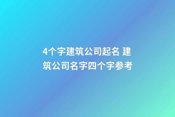 4个字建筑公司起名 建筑公司名字四个字参考-第1张-公司起名-玄机派